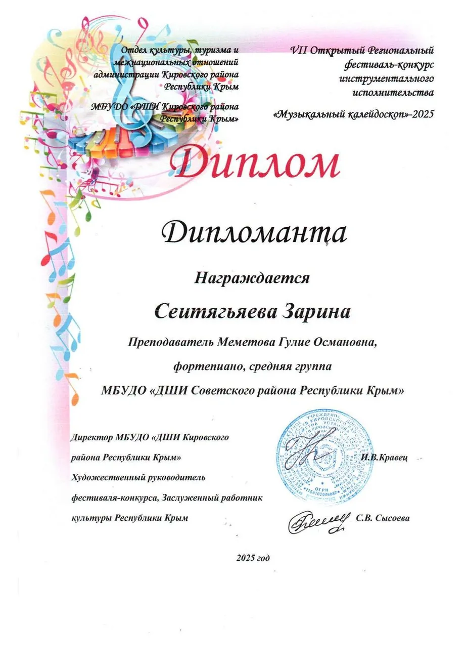 Муз-Калейдоскоп-Дипломант-СеитягьяеваЗ_page-0001