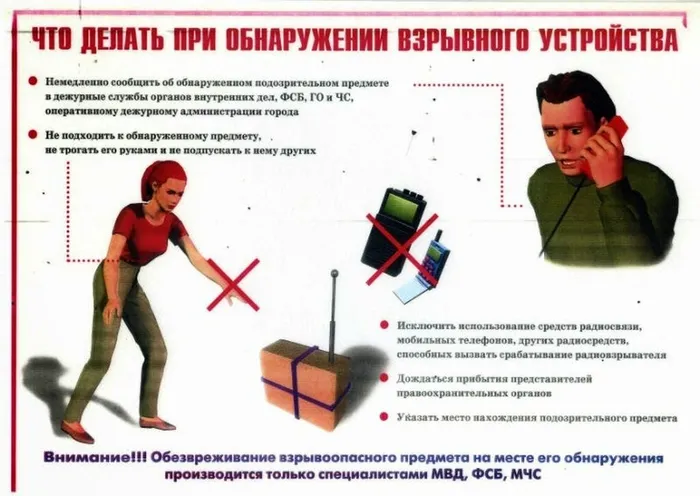 На-случай-обнаружения-взрывного-устройства