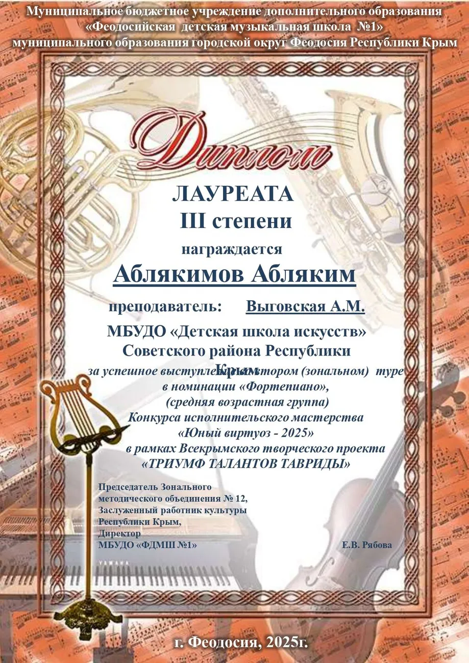 Аблякимов-А-Юный-виртуоз-2025г.-Номинация-Фортепиано-лауреат_page-0001-1